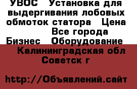 УВОС-1 Установка для выдергивания лобовых обмоток статора › Цена ­ 111 - Все города Бизнес » Оборудование   . Калининградская обл.,Советск г.